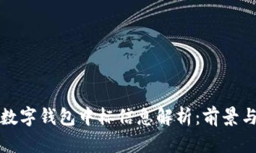 央行数字钱包中标信息解析：前景与挑战