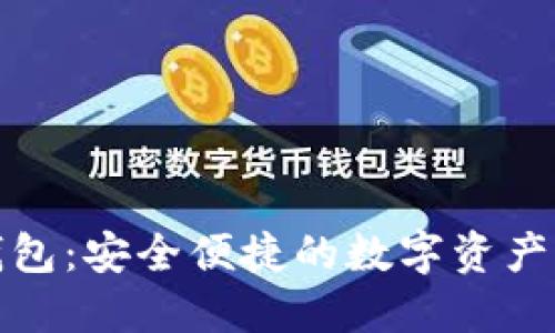 爱佩数字钱包:安全便捷的数字资产管理新选择