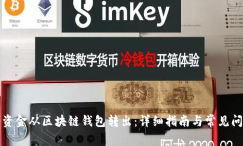 如何将资金从区块链钱包转出:详细指南与常见问题解答