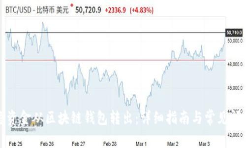 如何将资金从区块链钱包转出:详细指南与常见问题解答