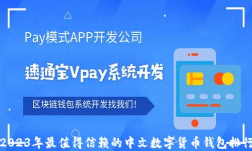 2023年最值得信赖的中文数字货币钱包排行