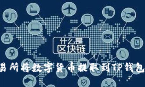 如何从交易所将数字货币提取到TP钱包:详细指南