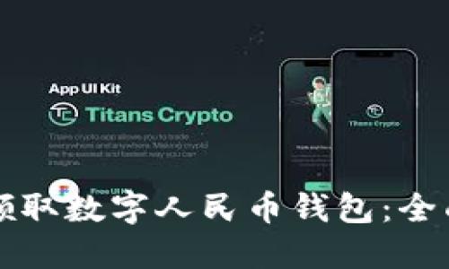 如何领取数字人民币钱包:全面指南