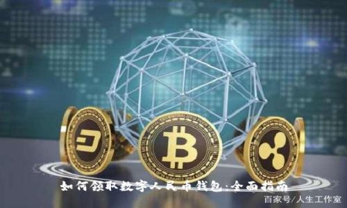 如何领取数字人民币钱包:全面指南