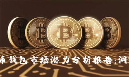 2023年加密货币钱包市场潜力分析报告:洞察未来发展趋势