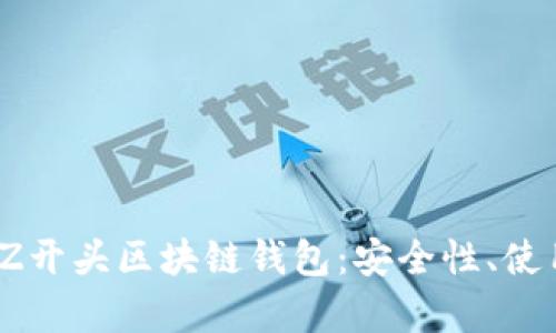 2023年最推荐的Z开头区块链钱包：安全性、使用经验与功能解析