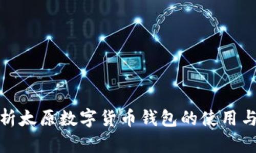 : 全面解析太原数字货币钱包的使用与选择指南