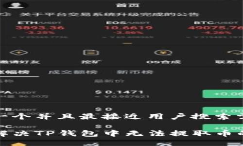 思考一个并且最接近用户搜索需求的

如何解决TP钱包中无法提取币的问题