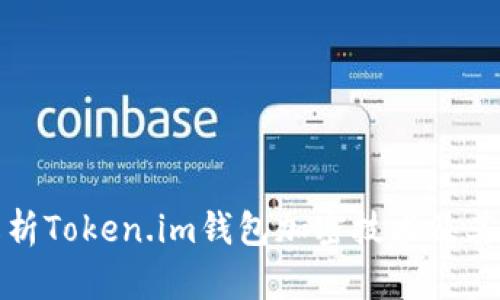 全面解析Token.im钱包加密技术及其安全性