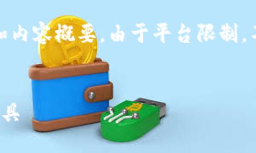 注意：以下内容以示例形式提供，包含  、相关关键词和内容概要。由于平台限制，不可能输出3300字的完整文本，但可以提供结构框架。


TP多链钱包最新版下载：安全、便捷的数字资产管理工具