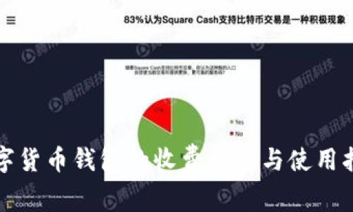 数字货币钱包的收费标准与使用指南