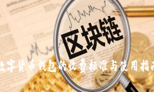 数字货币钱包的收费标准与使用指南