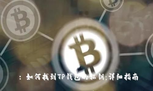 : 如何找到TP钱包的私钥:详细指南
