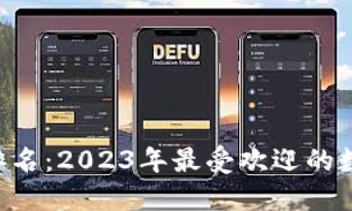 : CXC数字钱包排名:2023年最受欢迎的数字货币钱包评测