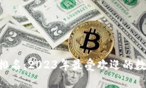 : CXC数字钱包排名:2023年最受欢迎的数字货币钱包评测