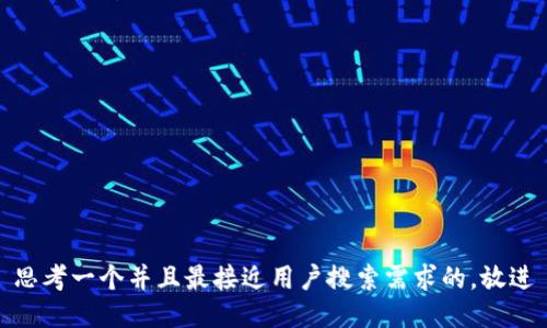 思考一个并且最接近用户搜索需求的，放进