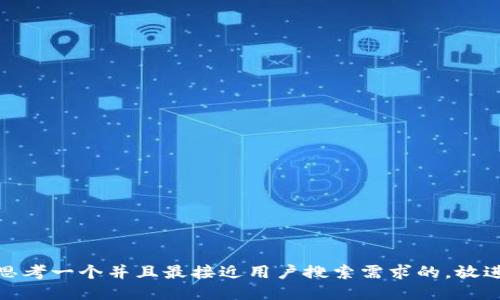 思考一个并且最接近用户搜索需求的，放进