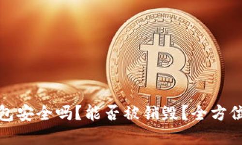 TP钱包安全吗?能否被销毁?全方位解读