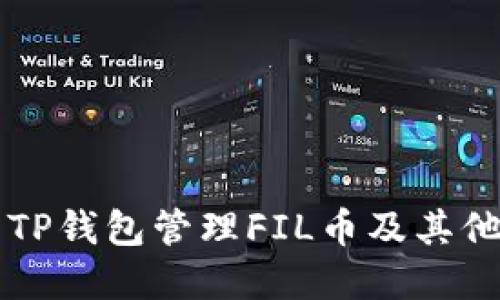 如何使用TP钱包管理FIL币及其他加密货币