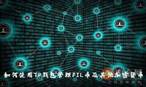 如何使用TP钱包管理FIL币及其他加密货币