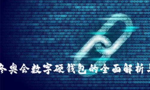 飞天诚信冬奥会数字硬钱包的全面解析与应用前景