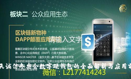 飞天诚信冬奥会数字硬钱包的全面解析与应用前景
