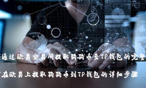 发掘通过欧易交易所提取狗狗币至TP钱包的完整指南

如何在欧易上提取狗狗币到TP钱包的详细步骤