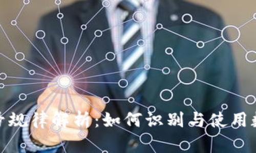 数字钱包编号规律解析:如何识别与使用数字钱包编号
