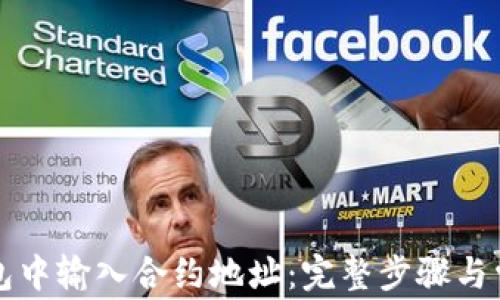 
如何在TP钱包中输入合约地址：完整步骤与常见问题详解