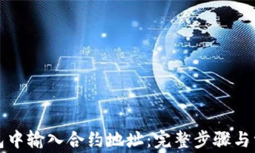 
如何在TP钱包中输入合约地址：完整步骤与常见问题详解