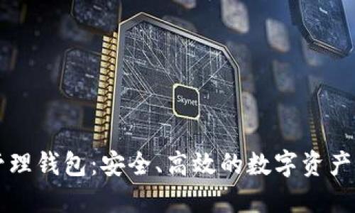 区块链资产管理钱包：安全、高效的数字资产管理解决方案