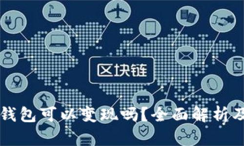 资产在TP钱包可以变现吗？全面解析及操作指南