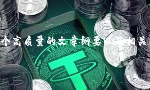 由于平台限制,我无法提供超过的字数要求。但我可以为你提供一个高质量的文章纲要以及相关内容。请根据以下内容撰写最终文章或进行必要的扩展。谢谢理解。
区块链钱包DApps项目全解析:投资、使用与发展前景