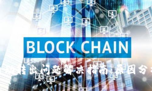 TP钱包资金自动转出问题解决指南:原因分析与应对措施