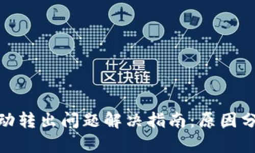 TP钱包资金自动转出问题解决指南:原因分析与应对措施
