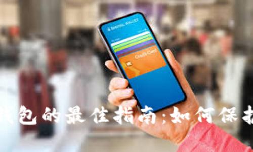 选择安全加密钱包的最佳指南：如何保护你的数字资产