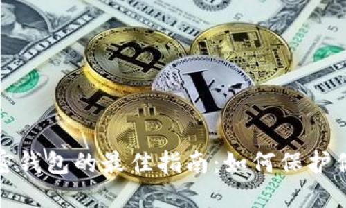 选择安全加密钱包的最佳指南：如何保护你的数字资产