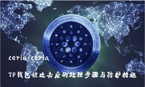 ceria/ceria

TP钱包被攻击后的处理步骤与防护措施