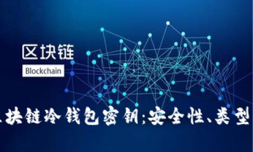 深度解析区块链冷钱包密钥：安全性、类型及使用技巧