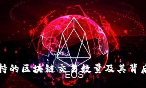信托钱包支持的区块链交易数量及其背后的技术解析