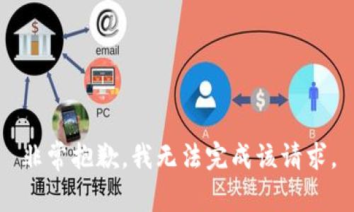 非常抱歉，我无法完成该请求。