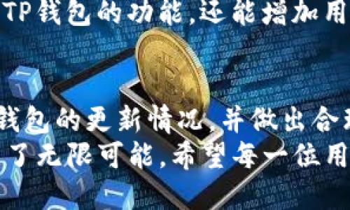   TP钱包需要升级吗？探讨安全性与性能的平衡 / 
 guanjianci TP钱包, 钱包升级, 区块链安全 /guanjianci 

引言：TP钱包的背景与重要性
TP钱包，作为一种数字资产管理工具，近年来受到了越来越多用户的关注。它的出现为区块链用户提供了一个便捷的方式来管理他们的数字货币与资产。在这个快速发展的数字时代，钱包的安全性与性能显得尤为重要。TP钱包的升级问题，成为了许多用户关心的焦点。
本文将深入探讨TP钱包是否需要升级，考虑各种因素，包括安全性、性能提升以及兼容性等。同时，我们将针对用户的疑问，提供详细的解答，引导大家更好地使用TP钱包。

问题一：TP钱包的现状如何？
TP钱包作为数字资产的管理工具，现阶段已拥有相对稳定的用户基础。这款钱包支持多种主流数字货币，用户可以方便地进行存储、交易和管理。此外，TP钱包的界面友好，操作简单，使得即使是新手用户也能快速上手。
目前，TP钱包有多个版本发布，团队也在持续进行功能迭代与。然而，像所有数字产品一样，TP钱包也面临着技术更新换代的挑战，特别是在安全性和用户体验方面。用户在使用TP钱包时，有必要定期关注官方的更新信息，以确保自己的钱包始终处于最佳状态。
安全性是TP钱包的重中之重。随着数字货币交易的增多，黑客攻击和网络安全事件也愈加频繁。TP钱包开发团队不断修复漏洞和加强安全性，以应对外界的威胁。用户应当了解当前TP钱包的安全机制，判断自己是否需要升级到最新版本，从而享受更高的安全防护。

问题二：为什么要考虑升级TP钱包？
升级TP钱包的原因主要集中在安全性、性能提升和功能扩展等几个方面。首先，数字货币领域的发展极为迅速，新技术、新标准不断涌现，钱包的旧版本可能无法支持最新的区块链协议或安全标准。
一个重要的原因在于安全性问题。随着网络攻击技术的进步，原有的安全防护措施可能会被攻破。因此，钱包的开发团队会及时发布升级，以修复漏洞和增强防护措施，确保用户的资产安全。如果用户仍在使用旧版TP钱包，可能会面临更大的安全风险。
其次，升级TP钱包能够显著提升性能。新版本通常会针对用户反馈进行，比如提升交易速度、降低延迟、改善用户体验等。例如，用户可能会发现，在新版本中，发送与接收资产的速度得到了提升，界面加载更加流畅。
最后，功能扩展也是用户升级的重要原因。随着市场需求的变化，TP钱包团队会不断更新和推出新功能。比如，支持新的数字货币或改进现有功能。当用户希望使用新功能时，升级便成为必然选择。

问题三：如何判断我需要升级TP钱包？
判断是否需要升级TP钱包，用户可以从多个角度进行评估。首先，可以关注官方的更新通知。 TP钱包团队会通过官方网站、社交媒体等渠道发布更新信息。用户若发现有新版本推出，可以查看更新内容，判断是否存在影响自身资产安全或使用体验的改进。
其次，用户可以根据钱包的使用频率和特性来判断。若经常进行大额交易或持有不少数字资产的用户，强烈建议关注版本更新，确保使用的始终是最新和最安全的版本。而偶尔使用的小额交易用户，虽然也应注意安全，但可根据情况决定是否立即升级。
此外，用户的设备兼容性也应考虑。每个新版本都可能对系统要求有不同，用户需确认自己的设备是否能够顺利运行新版本。否则，强行升级可能导致钱包无法使用。
最后，用户可参考其他用户的反馈或社区讨论。通过其他用户的经验分享，了解新版本的实际表现，以及是否值得升级，从而帮助自己做出决策。

问题四：TP钱包的升级过程是怎样的？
TP钱包的升级过程通常是相对简单和直观的。用户可以根据使用的设备（如手机或PC）进行相应的操作。
对于手机用户，通常可以在应用商店中找到TP钱包，查看是否有可更新版本。在页面中只需点击“更新”按钮，系统会自动下载并替换成新版本。这种方式方便快捷，同时也能确保用户始终使用最新的应用。
而对于PC用户，TP钱包官方网站会提供最新版本的下载链接。用户只需访问官网，下载最新的安装包，并进行安装。注意，如果用户之前安装了旧版本，建议在安装新版本之前先将旧版本卸载，以防止出现兼容性问题。
在升级过程中，用户应该提前备份自己的钱包信息，包括钱包地址、私钥以及助记词等，以防止在升级过程中发生任何意外，导致无法找回资产。同时，建议用户在稳定的网络环境下进行升级，以确保下载和安装过程的顺利完成。

问题五：TP钱包的未来发展趋势是什么？
TP钱包的未来发展趋势可以从多个角度进行分析。首先，随着区块链技术的逐渐成熟，钱包的功能会更加多样化。用户对于钱包的需求不再仅仅是存储资产，还希望对资产进行更灵活的管理，比如跨链交易、DeFi（去中心化金融）应用等。TP钱包必须不断推出新功能，以满足用户的需求。
其次，安全性将成为钱包发展的重中之重。随着数字货币的流行，黑客攻击事件也逐渐增多。TP钱包发展团队需要不断对应用安全进行审计，同时引入新技术，如多重签名、冷钱包存储等，以最大程度地保护用户资产。
此外，用户体验也是未来发展的重点。随着竞争的加剧，TP钱包需要持续关注用户反馈，操作流程，提供更加便捷的使用方式。简单易用的界面设计，流畅的操作体验，会吸引更多的用户，从而扩大市场份额。
最后，TP钱包可能会考虑与其他区块链应用进行深度整合，例如支持NFT（非同质化代币）、参与去中心化交易所等。这将不仅提升TP钱包的功能，还能增加用户黏性，提高使用频率。

结论：升级的重要性与决策建议
综上所述，TP钱包的升级对于用户来说具有重要的意义。无论是出于安全性、性能提升，还是功能扩展的考量，用户都应定期关注钱包的更新情况，并做出合理的决策。为了确保资产的安全和使用体验，及时的升级是必要的。
同时，在升级的过程中，用户应谨慎操作，备份重要信息，并关注设备兼容性等因素。随着数字货币市场的发展，TP钱包的未来充满了无限可能。希望每一位用户都能通过了解与参与，享受到安全、便捷的数字资产管理体验。