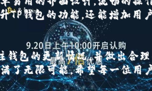   TP钱包需要升级吗？探讨安全性与性能的平衡 / 
 guanjianci TP钱包, 钱包升级, 区块链安全 /guanjianci 

引言：TP钱包的背景与重要性
TP钱包，作为一种数字资产管理工具，近年来受到了越来越多用户的关注。它的出现为区块链用户提供了一个便捷的方式来管理他们的数字货币与资产。在这个快速发展的数字时代，钱包的安全性与性能显得尤为重要。TP钱包的升级问题，成为了许多用户关心的焦点。
本文将深入探讨TP钱包是否需要升级，考虑各种因素，包括安全性、性能提升以及兼容性等。同时，我们将针对用户的疑问，提供详细的解答，引导大家更好地使用TP钱包。

问题一：TP钱包的现状如何？
TP钱包作为数字资产的管理工具，现阶段已拥有相对稳定的用户基础。这款钱包支持多种主流数字货币，用户可以方便地进行存储、交易和管理。此外，TP钱包的界面友好，操作简单，使得即使是新手用户也能快速上手。
目前，TP钱包有多个版本发布，团队也在持续进行功能迭代与。然而，像所有数字产品一样，TP钱包也面临着技术更新换代的挑战，特别是在安全性和用户体验方面。用户在使用TP钱包时，有必要定期关注官方的更新信息，以确保自己的钱包始终处于最佳状态。
安全性是TP钱包的重中之重。随着数字货币交易的增多，黑客攻击和网络安全事件也愈加频繁。TP钱包开发团队不断修复漏洞和加强安全性，以应对外界的威胁。用户应当了解当前TP钱包的安全机制，判断自己是否需要升级到最新版本，从而享受更高的安全防护。

问题二：为什么要考虑升级TP钱包？
升级TP钱包的原因主要集中在安全性、性能提升和功能扩展等几个方面。首先，数字货币领域的发展极为迅速，新技术、新标准不断涌现，钱包的旧版本可能无法支持最新的区块链协议或安全标准。
一个重要的原因在于安全性问题。随着网络攻击技术的进步，原有的安全防护措施可能会被攻破。因此，钱包的开发团队会及时发布升级，以修复漏洞和增强防护措施，确保用户的资产安全。如果用户仍在使用旧版TP钱包，可能会面临更大的安全风险。
其次，升级TP钱包能够显著提升性能。新版本通常会针对用户反馈进行，比如提升交易速度、降低延迟、改善用户体验等。例如，用户可能会发现，在新版本中，发送与接收资产的速度得到了提升，界面加载更加流畅。
最后，功能扩展也是用户升级的重要原因。随着市场需求的变化，TP钱包团队会不断更新和推出新功能。比如，支持新的数字货币或改进现有功能。当用户希望使用新功能时，升级便成为必然选择。

问题三：如何判断我需要升级TP钱包？
判断是否需要升级TP钱包，用户可以从多个角度进行评估。首先，可以关注官方的更新通知。 TP钱包团队会通过官方网站、社交媒体等渠道发布更新信息。用户若发现有新版本推出，可以查看更新内容，判断是否存在影响自身资产安全或使用体验的改进。
其次，用户可以根据钱包的使用频率和特性来判断。若经常进行大额交易或持有不少数字资产的用户，强烈建议关注版本更新，确保使用的始终是最新和最安全的版本。而偶尔使用的小额交易用户，虽然也应注意安全，但可根据情况决定是否立即升级。
此外，用户的设备兼容性也应考虑。每个新版本都可能对系统要求有不同，用户需确认自己的设备是否能够顺利运行新版本。否则，强行升级可能导致钱包无法使用。
最后，用户可参考其他用户的反馈或社区讨论。通过其他用户的经验分享，了解新版本的实际表现，以及是否值得升级，从而帮助自己做出决策。

问题四：TP钱包的升级过程是怎样的？
TP钱包的升级过程通常是相对简单和直观的。用户可以根据使用的设备（如手机或PC）进行相应的操作。
对于手机用户，通常可以在应用商店中找到TP钱包，查看是否有可更新版本。在页面中只需点击“更新”按钮，系统会自动下载并替换成新版本。这种方式方便快捷，同时也能确保用户始终使用最新的应用。
而对于PC用户，TP钱包官方网站会提供最新版本的下载链接。用户只需访问官网，下载最新的安装包，并进行安装。注意，如果用户之前安装了旧版本，建议在安装新版本之前先将旧版本卸载，以防止出现兼容性问题。
在升级过程中，用户应该提前备份自己的钱包信息，包括钱包地址、私钥以及助记词等，以防止在升级过程中发生任何意外，导致无法找回资产。同时，建议用户在稳定的网络环境下进行升级，以确保下载和安装过程的顺利完成。

问题五：TP钱包的未来发展趋势是什么？
TP钱包的未来发展趋势可以从多个角度进行分析。首先，随着区块链技术的逐渐成熟，钱包的功能会更加多样化。用户对于钱包的需求不再仅仅是存储资产，还希望对资产进行更灵活的管理，比如跨链交易、DeFi（去中心化金融）应用等。TP钱包必须不断推出新功能，以满足用户的需求。
其次，安全性将成为钱包发展的重中之重。随着数字货币的流行，黑客攻击事件也逐渐增多。TP钱包发展团队需要不断对应用安全进行审计，同时引入新技术，如多重签名、冷钱包存储等，以最大程度地保护用户资产。
此外，用户体验也是未来发展的重点。随着竞争的加剧，TP钱包需要持续关注用户反馈，操作流程，提供更加便捷的使用方式。简单易用的界面设计，流畅的操作体验，会吸引更多的用户，从而扩大市场份额。
最后，TP钱包可能会考虑与其他区块链应用进行深度整合，例如支持NFT（非同质化代币）、参与去中心化交易所等。这将不仅提升TP钱包的功能，还能增加用户黏性，提高使用频率。

结论：升级的重要性与决策建议
综上所述，TP钱包的升级对于用户来说具有重要的意义。无论是出于安全性、性能提升，还是功能扩展的考量，用户都应定期关注钱包的更新情况，并做出合理的决策。为了确保资产的安全和使用体验，及时的升级是必要的。
同时，在升级的过程中，用户应谨慎操作，备份重要信息，并关注设备兼容性等因素。随着数字货币市场的发展，TP钱包的未来充满了无限可能。希望每一位用户都能通过了解与参与，享受到安全、便捷的数字资产管理体验。