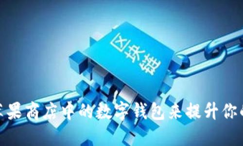 如何使用苹果商店中的数字钱包来提升你的购物体验