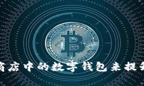 如何使用苹果商店中的数字钱包来提升你的购物体验