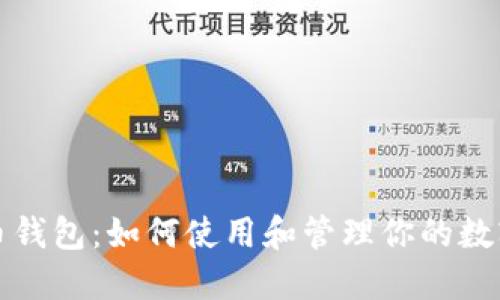 数字人民币钱包：如何使用和管理你的数字货币资产