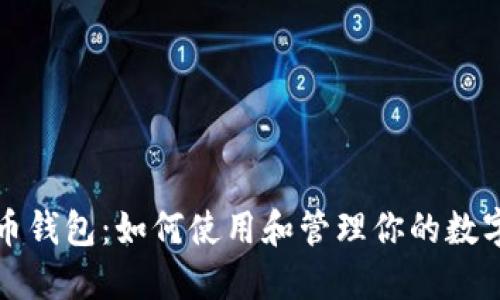 数字人民币钱包：如何使用和管理你的数字货币资产