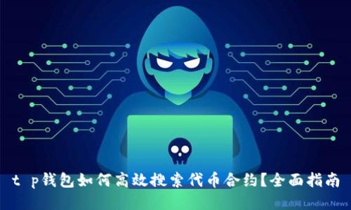t p钱包如何高效搜索代币合约?全面指南