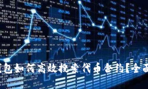 t p钱包如何高效搜索代币合约?全面指南