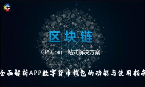 全面解析APP数字货币钱包的功能与使用指南